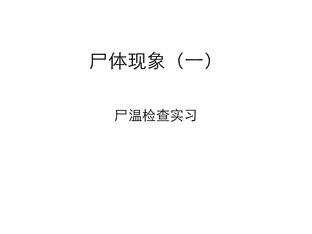 《医学免疫学》演示文稿-尸温检查实习