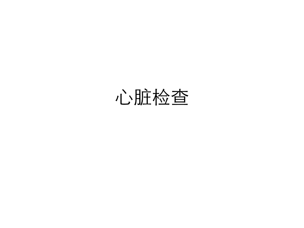 《医学免疫学》演示文稿-心脏检查
