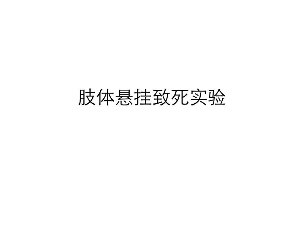《医学免疫学》演示文稿-肢体悬挂致死实验教学