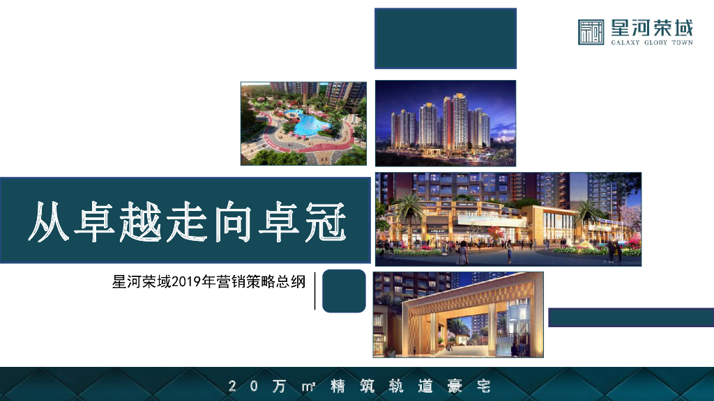 2019年度全盘惠州星河荣域营销推广策略及执行