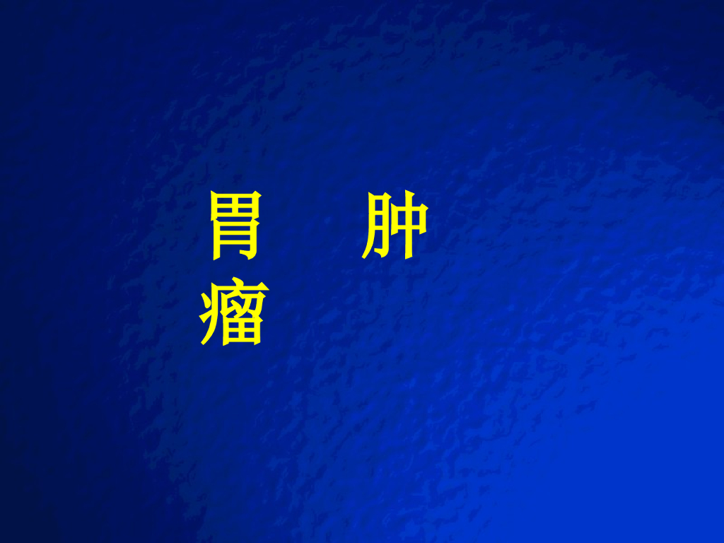 《放射诊断学》胃肿瘤实习