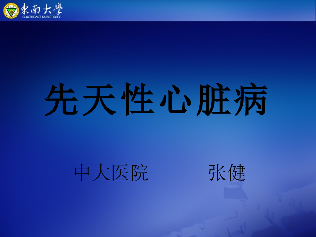 《放射诊断学》先天性心脏病-实习