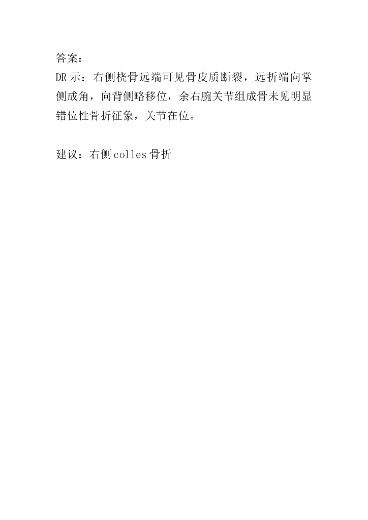 《放射诊断学》骨关节创伤1作业答案