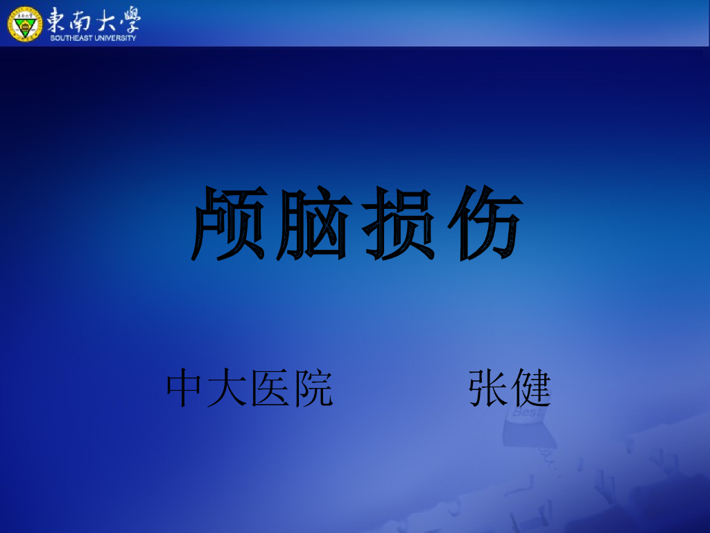 《放射诊断学》颅脑损伤-实习