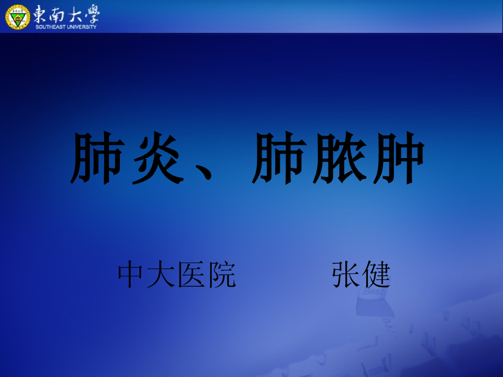 《放射诊断学》演示文稿-肺炎、肺脓肿-实习