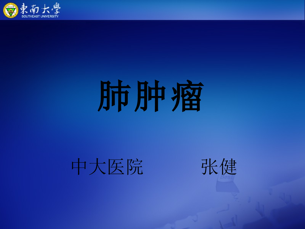 《放射诊断学》演示文稿-肺肿瘤 2实习