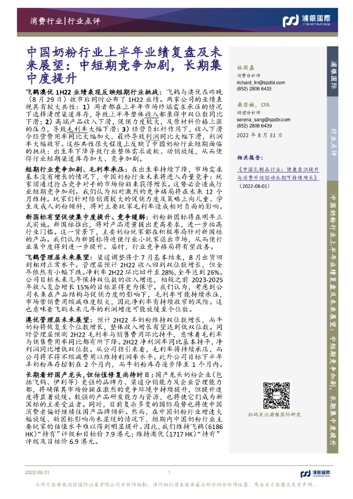 浦银国际证券：中国奶粉行业上半年业绩复盘及未来展望：中短期竞争加剧，长期集中度提升
