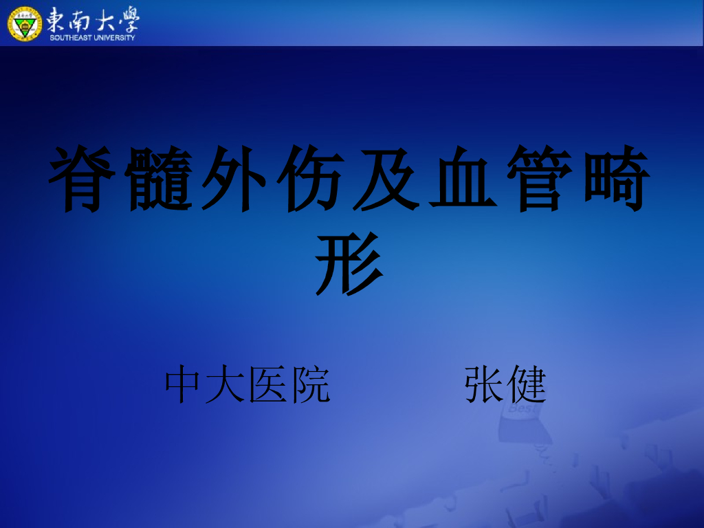 《放射诊断学》演示文稿-脊髓外伤及血管畸形-实习