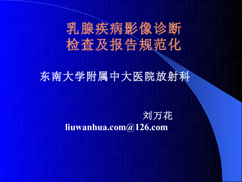 《放射诊断学》演示文稿-乳腺规范化诊疗及报告规范