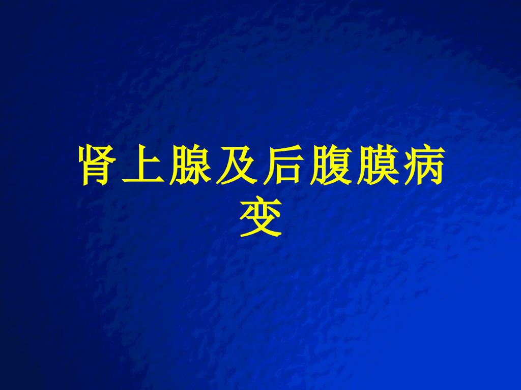 《放射诊断学》演示文稿-肾上腺及腹膜后病变实习