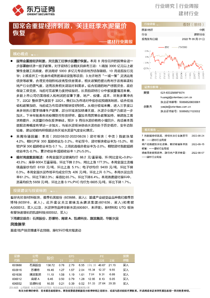 东方证券：建材行业周报：国常会重提经济刺激，关注旺季水泥量价恢复