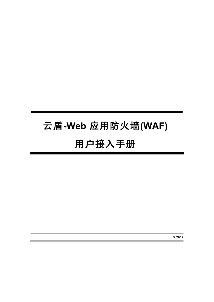 云盾：Web应用防火墙(WAF)用户接入手册