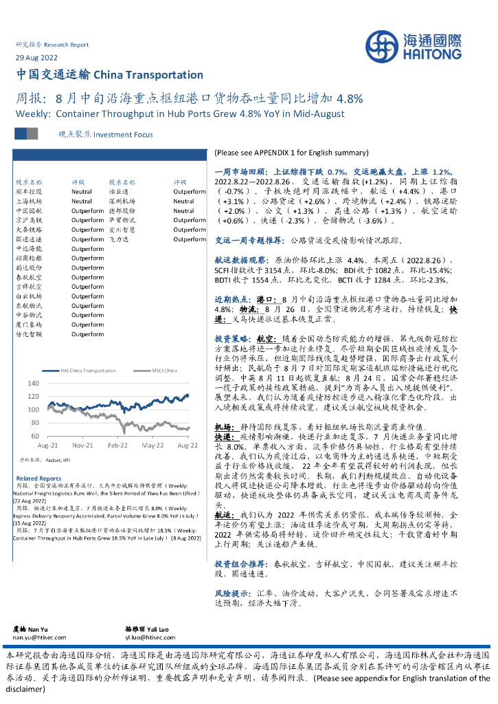 海通国际:中国交通运输周报:8月中旬沿海重点枢纽港口货物吞吐量同比增加4.8%