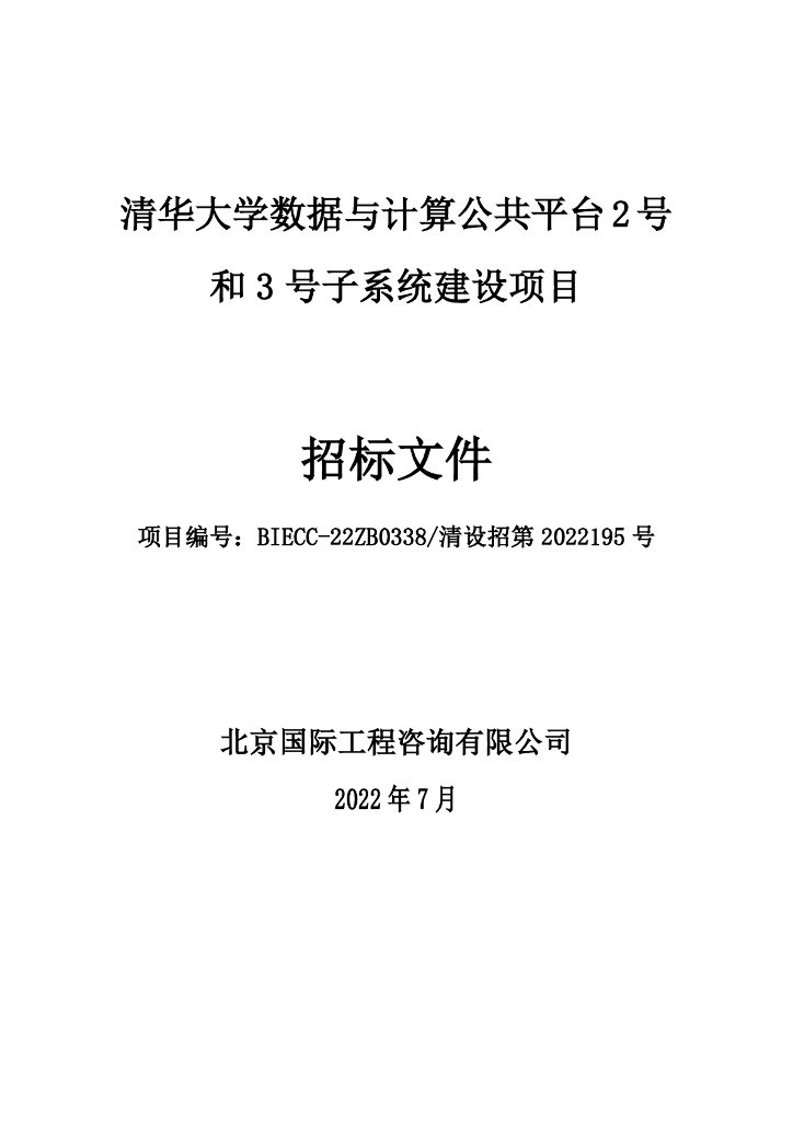 清华大学数据与计算公共平台2号和3号子系统建设项目招标文件
