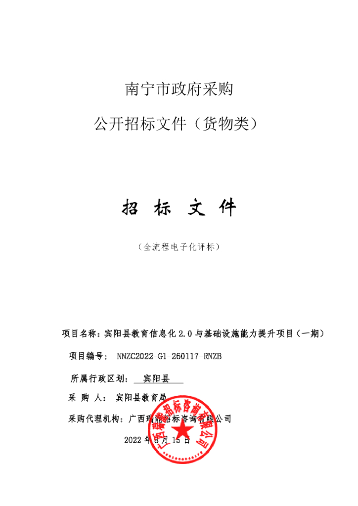 宾阳县教育信息化2.0与基础设施能力提升项目（一期）采购文件