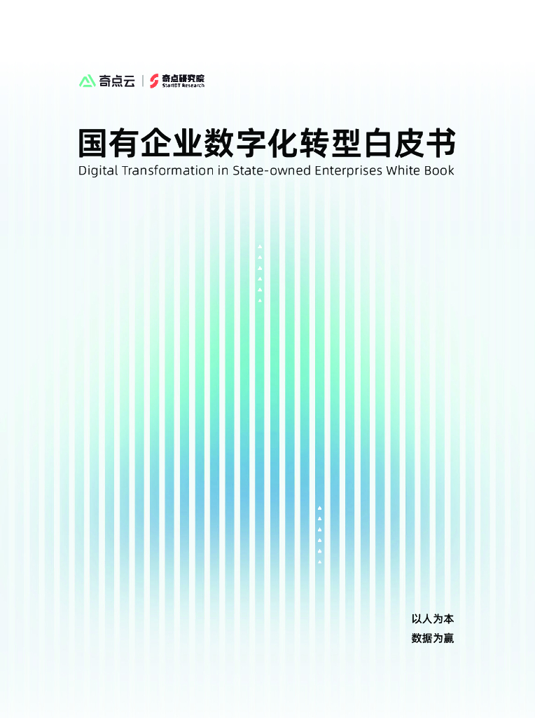 奇点云：国有企业<em>数字化转型</em>白皮书 海报