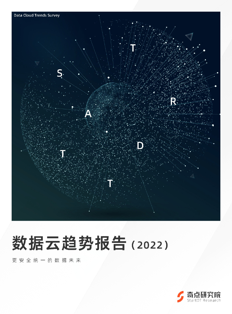 奇点研究院：数据云趋势报告（2022）