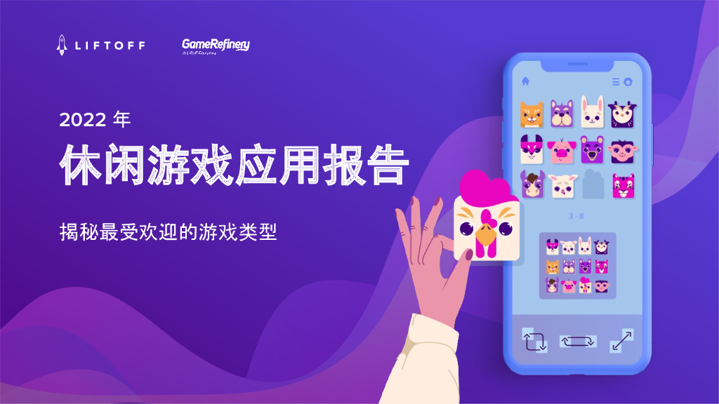 Liftoff：2022年休闲游戏应用报告