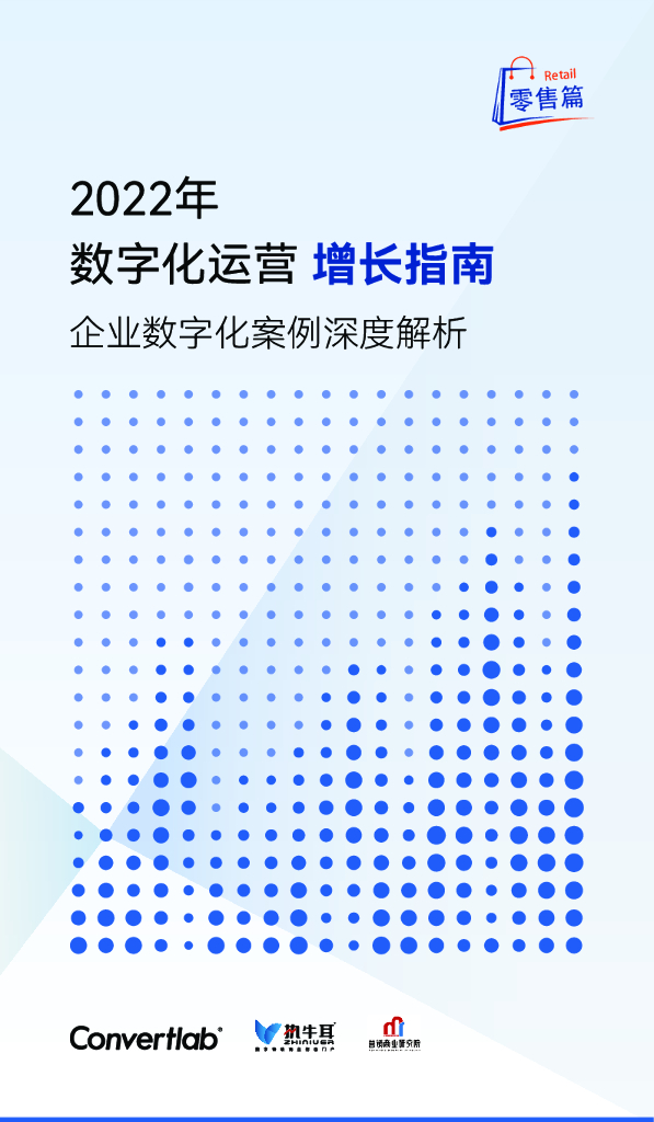 Convertlab：2022年数字化运营增长指南——企业数字化案例深度解析（零售篇）