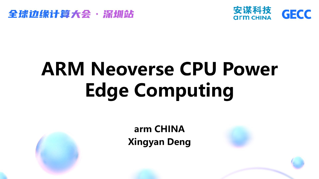 邓行炎：ARM Neoverse CPU Power Edge Computing