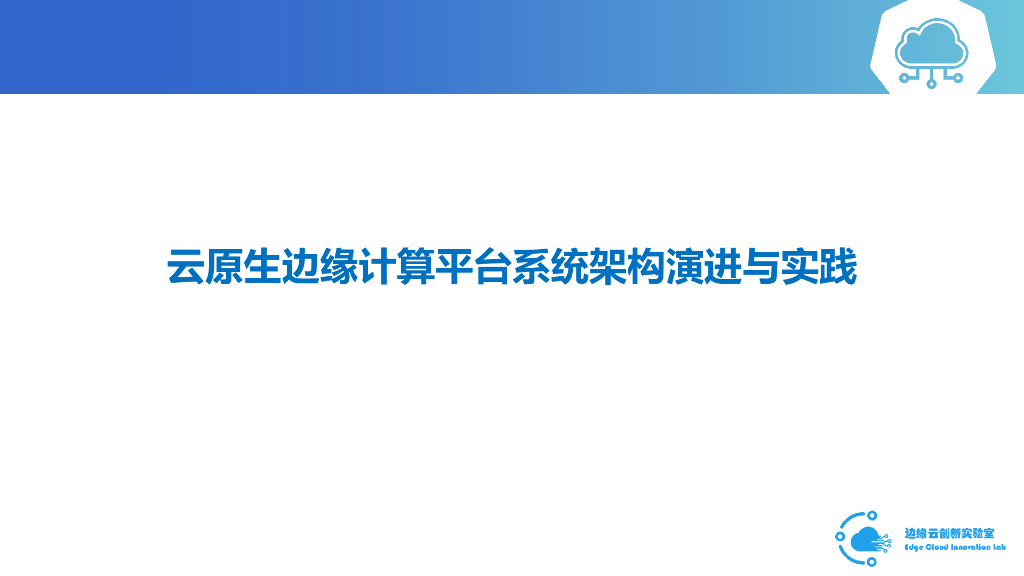 卞盛伟：云原生边缘计算平台系统架构演进与实践v0.1