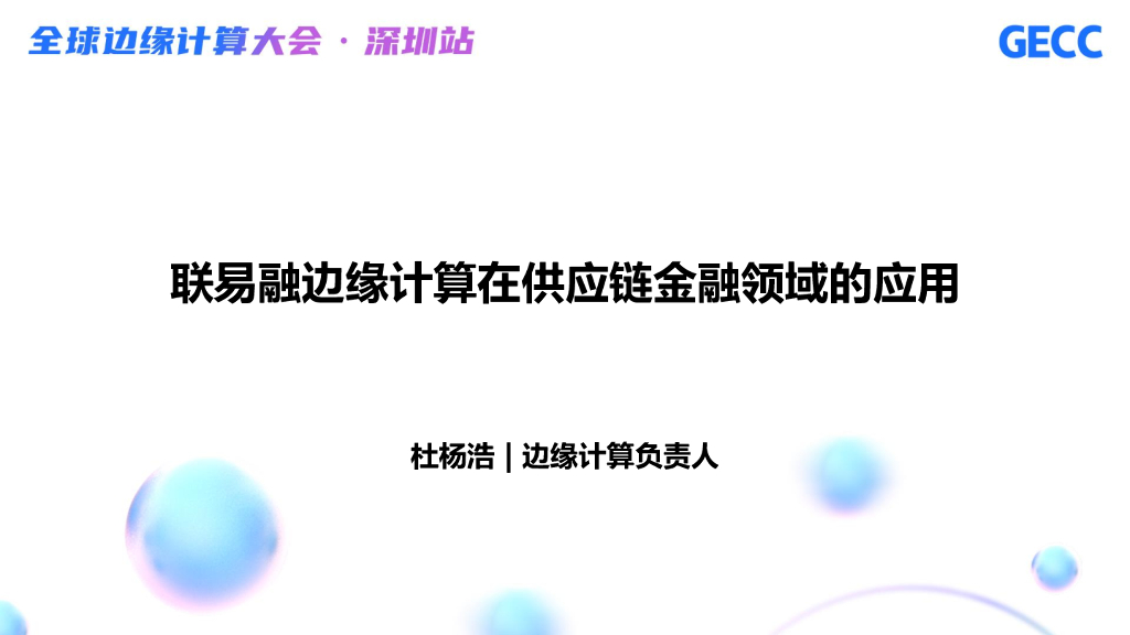 杜杨浩：联易融边缘计算在供应链金融领域的应用
