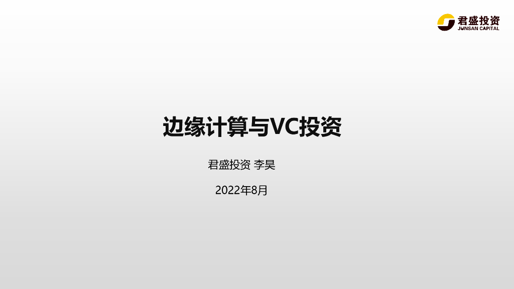 李昊：边缘计算与VC投资