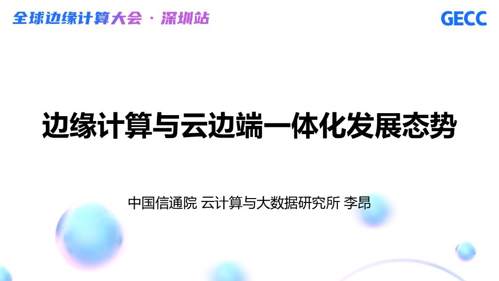李昂：边缘计算与云边端一体化发展态势