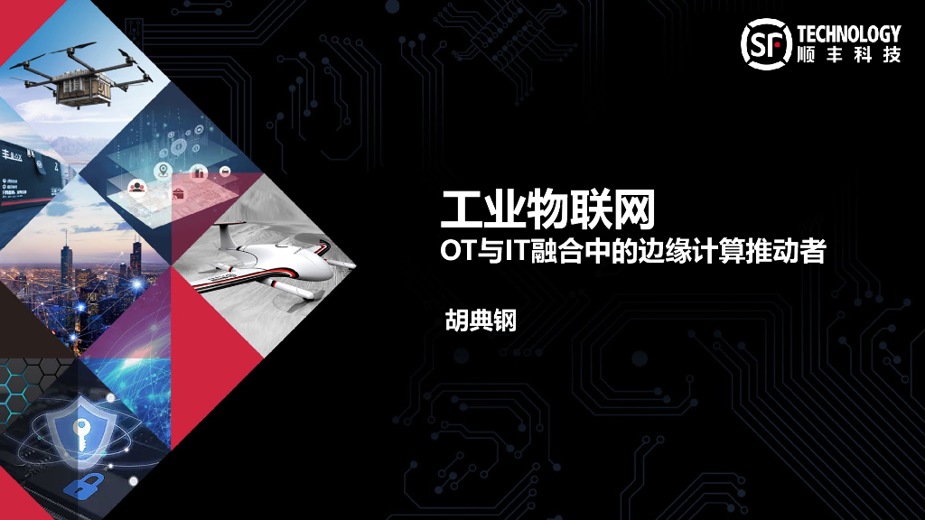 胡典钢：工业物联网：OT与IT融合中的边缘计算推动者