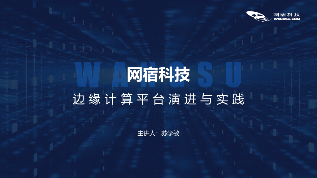苏学敏：网宿边缘计算平台演进与落地实践
