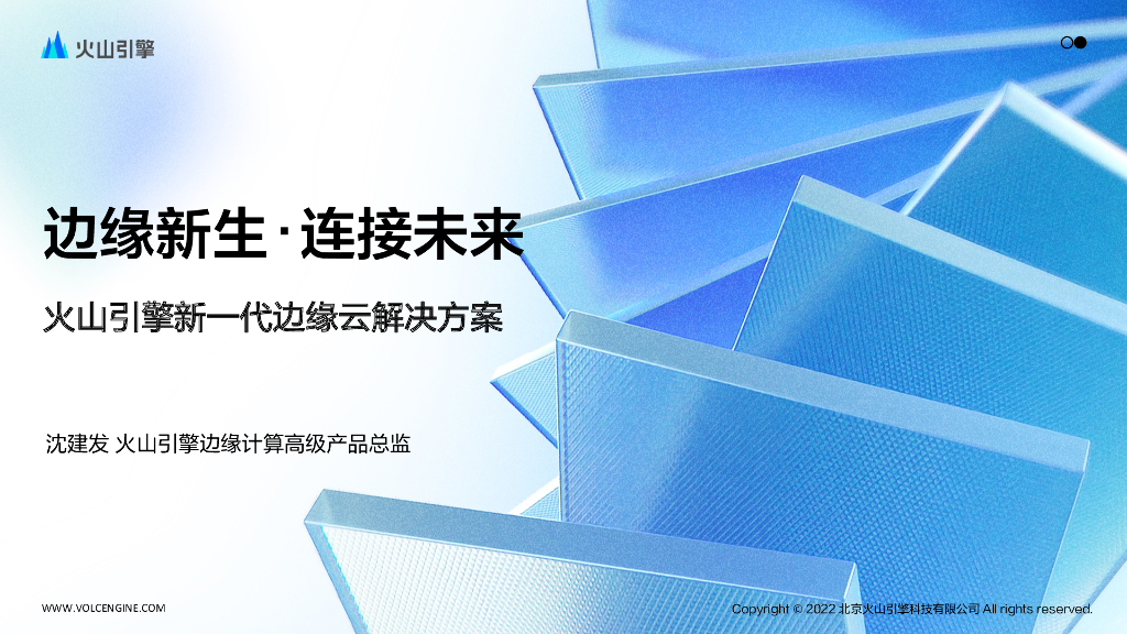 沈建发：边缘新生･连接未来——火山引擎新一代边缘云解决方案