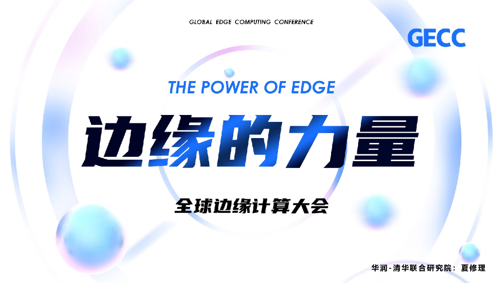 夏修理：边缘计算发展策略与应对