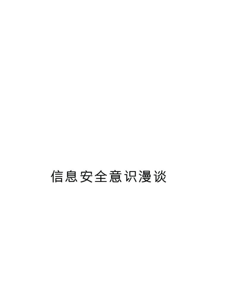 网络安全宣传周信息安全意识