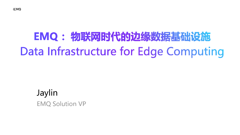余杰霖：EMQ ：物联网时代的边缘数据基础设施