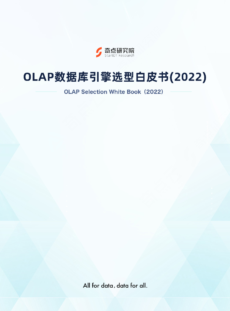 奇点云：OLAP数据库引擎选型白皮书（2022）