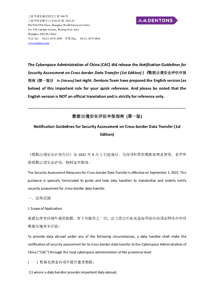 大成Dentons：数据出境安全评估申报指南（第一版）【中英对照版】