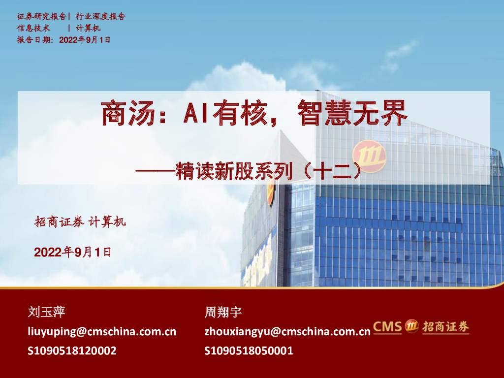 招商证券:计算机行业:精读新股系列(十二),商汤,AI有核,智慧无界