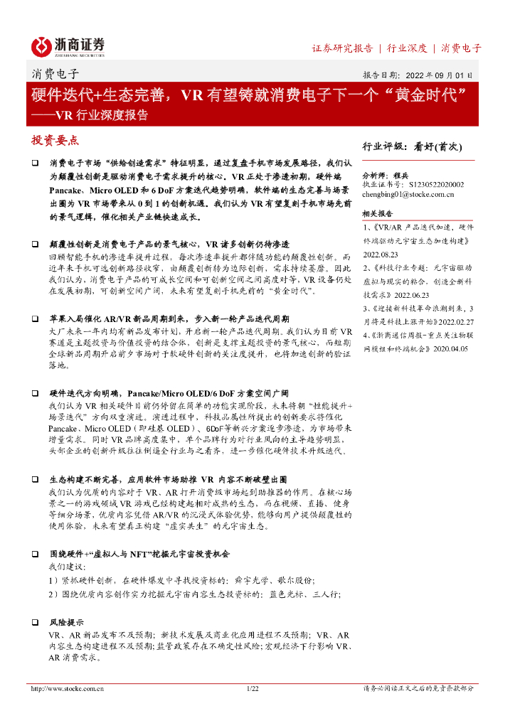 浙商证券:<em>VR</em>行业深度报告:硬件迭代+生态完善,<em>VR</em>有望铸就消费电子下一个“黄金时代” 海报