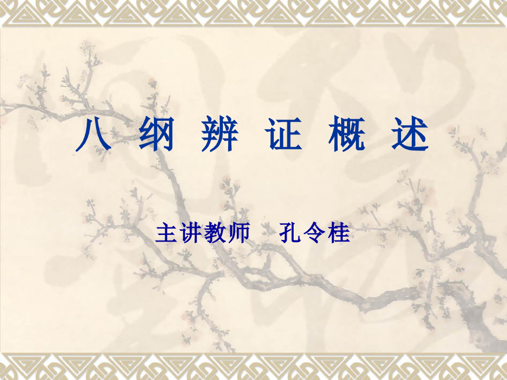 《中医诊断学》演示文稿-八纲辨证概述