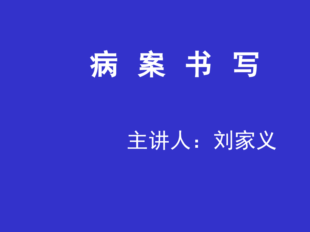 《中医诊断学》演示文稿-病案书写