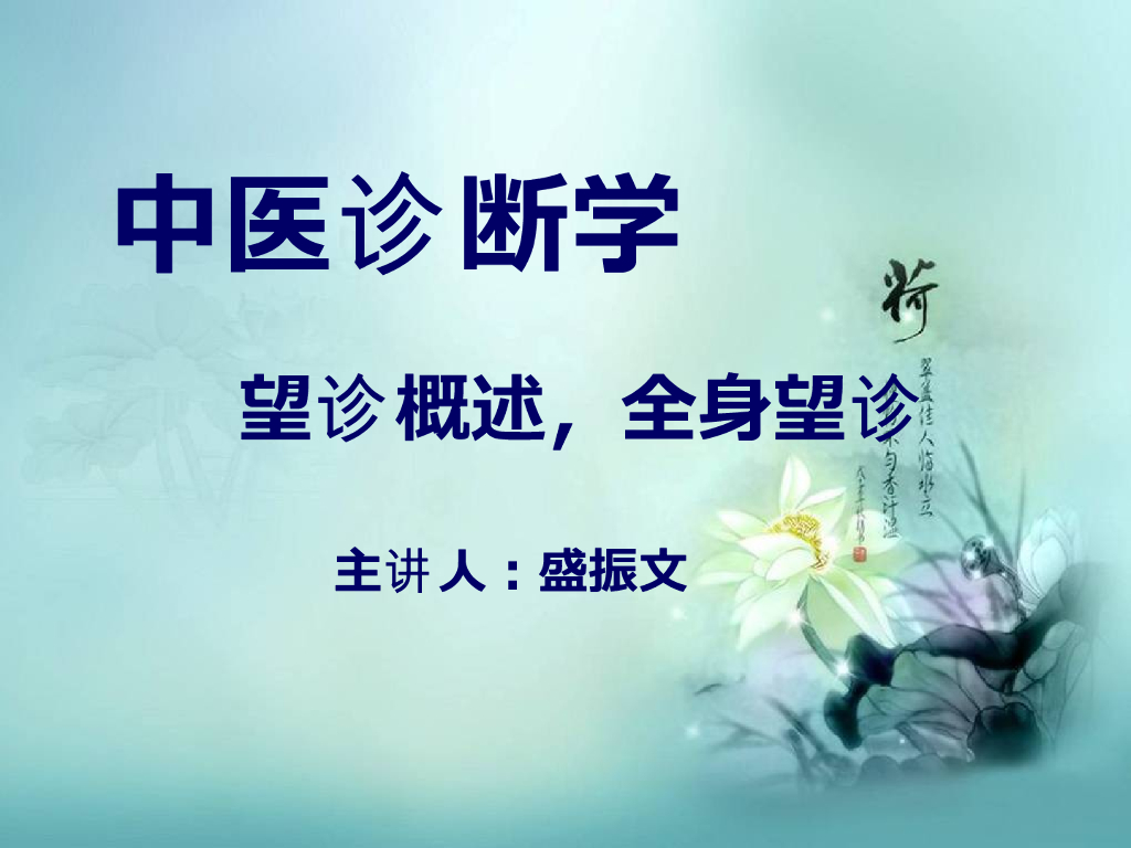 《中医诊断学》演示文稿-全身望诊