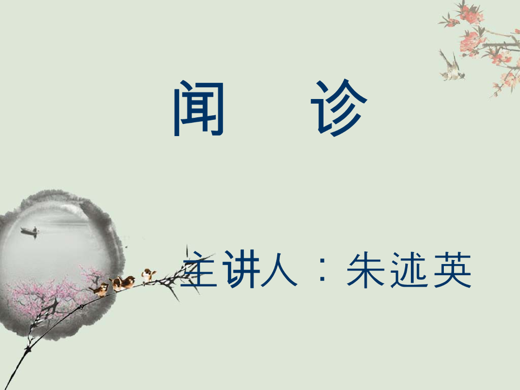 《中医诊断学》演示文稿-闻诊