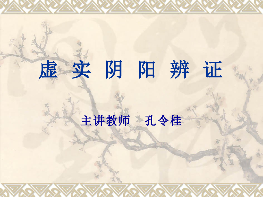 《中医诊断学》演示文稿-虚实、阴阳辨证