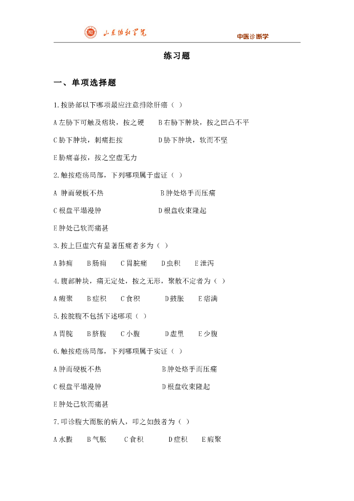 《中医诊断学》习题作业合集