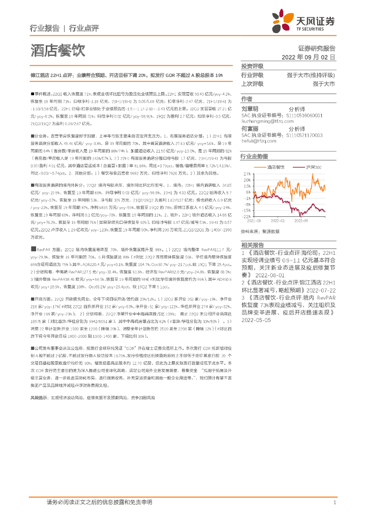 天风证券：酒店餐饮：锦江酒店22H1点评：业绩符合预期、开店目标下调20%，拟发行GDR不超过A股总股本19%