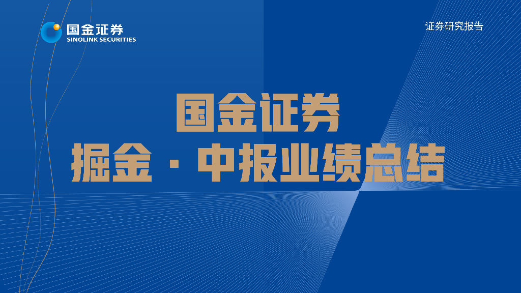国金证券：公用环保：掘金·中报业绩总结-盈利要素向好，业绩筑底反弹