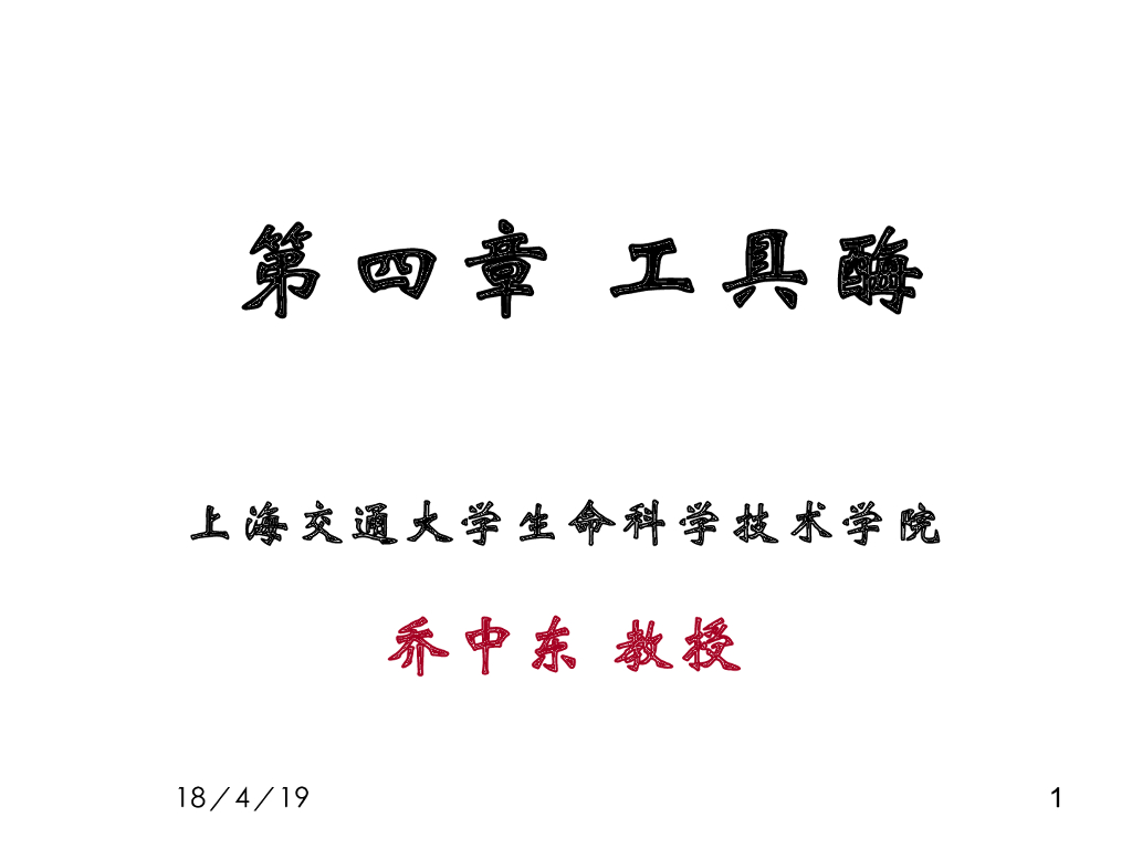 《现代遗传学》工具酶