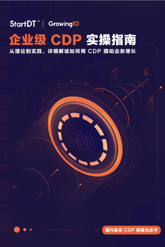 GrowingIO：企业级CDP实操指南