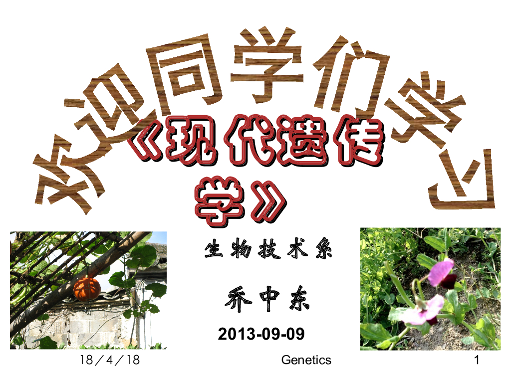 《现代遗传学》演示文稿-绪论
