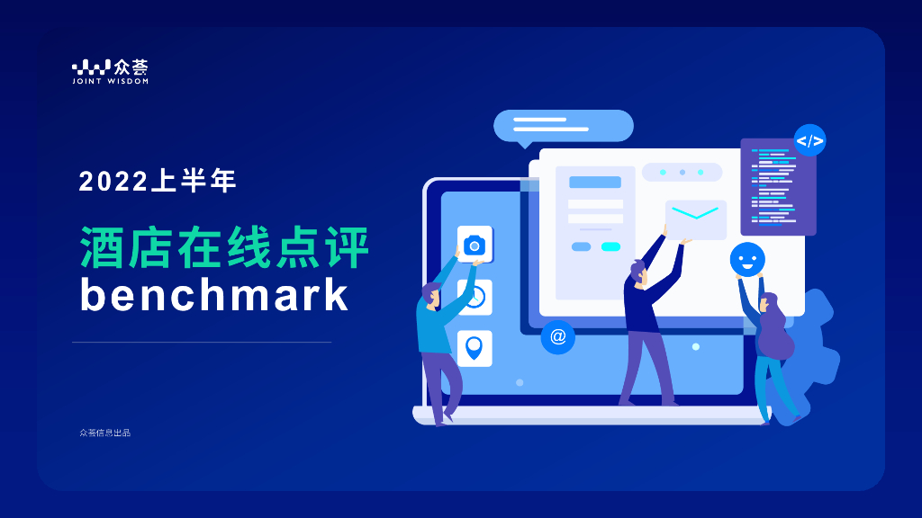 众荟：2022上半年酒店业在线点评benchmark报告